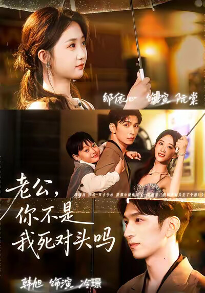 《老公，你不是我死对头吗》剧照