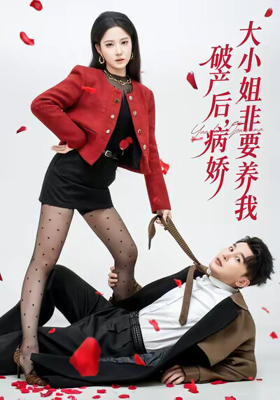 《破产后，病娇大小姐非要养我》剧照