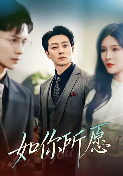 《如你所愿》剧照