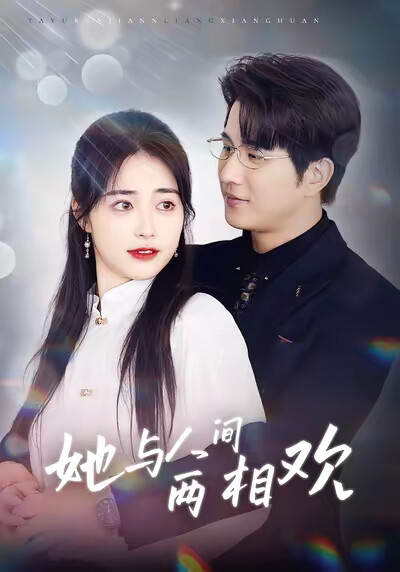《她与人间两相欢》剧照