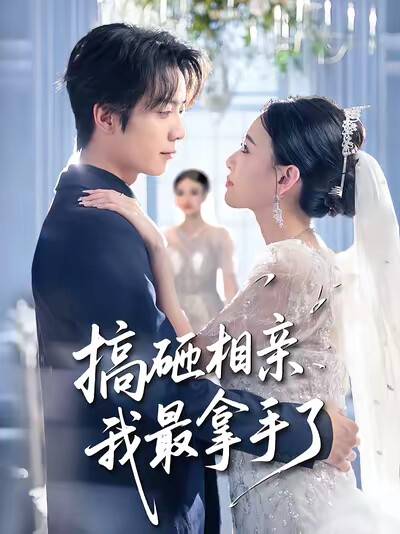 《搞砸相亲我最拿手了》剧照