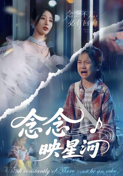 《念念映星河》剧照