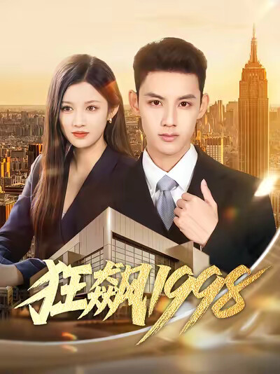 《狂飙1998》剧照