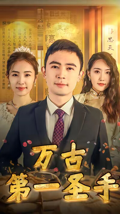 《万古第一圣手》剧照