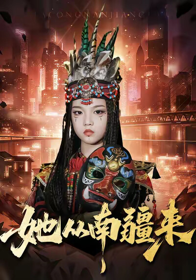 《她从南疆来》剧照