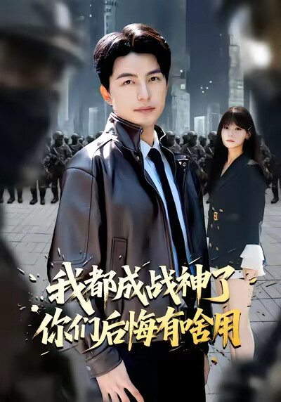 《我都成战神了你们后悔有啥用》剧照