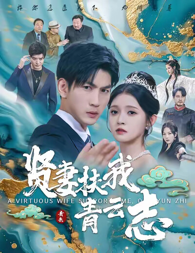 《贤妻扶我青云志》剧照