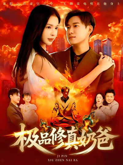 《极品修真奶爸》剧照