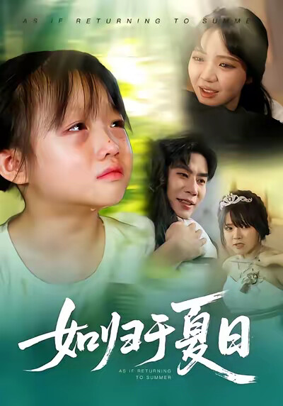 《如归于夏日》剧照