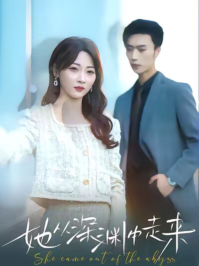 《她从深渊中走来》剧照