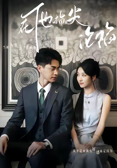 《在他指尖沦陷》剧照