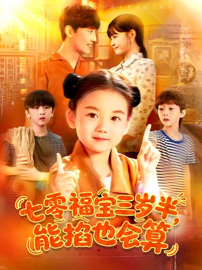 《七零福宝三岁半，能掐也会算》剧照