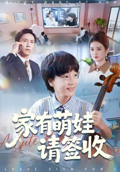 《家有萌娃请签收》剧照