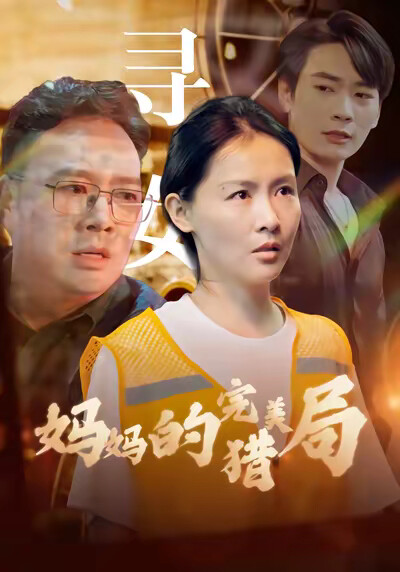 《妈妈的完美猎局》剧照
