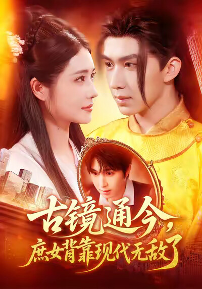 《古镜通今，庶女背靠现代无敌了》剧照