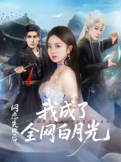 《网恋失败后我成了全网白月光》剧照