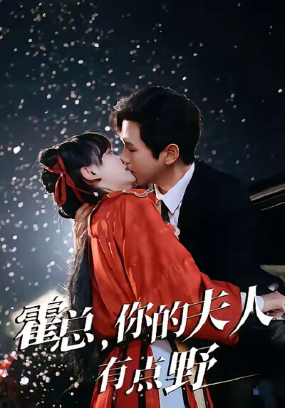 《霍总，你的夫人有点野》剧照