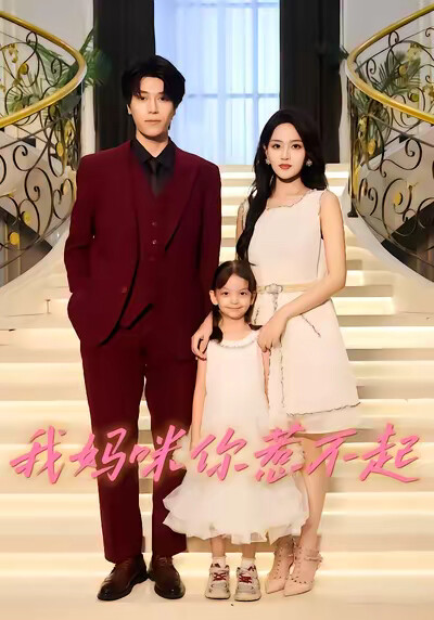 《我妈咪你惹不起》剧照