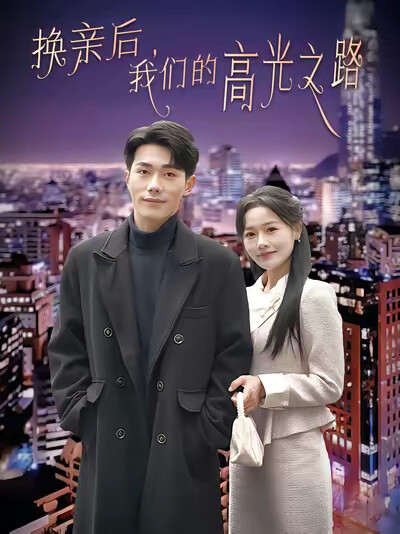 《换亲后，我们的高光之路》剧照