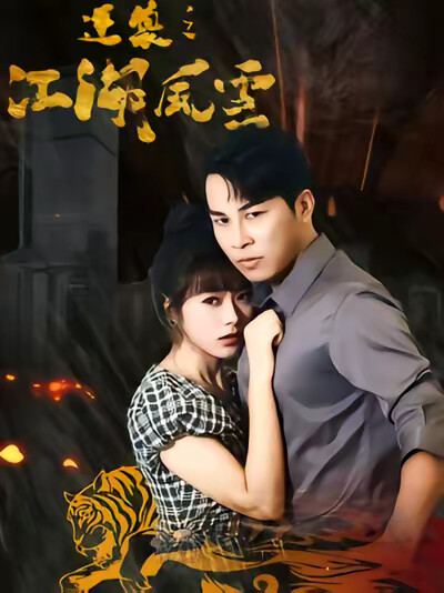 《逆袭之江湖风云》剧照