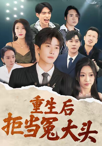 《重生后拒当冤大头》剧照