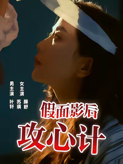 《假面影后攻心计》剧照