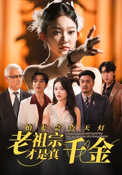 《拍卖会点天灯，老祖宗才是真千金》剧照