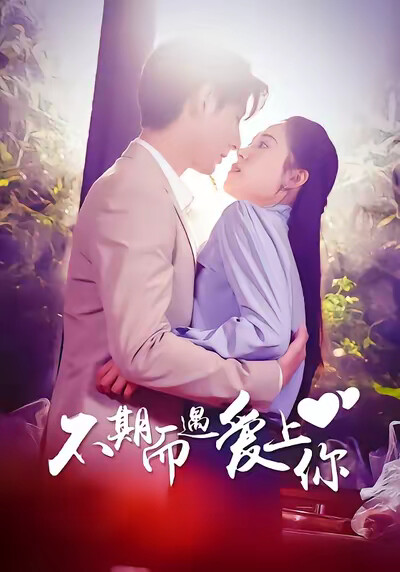 《不期而遇爱上你》剧照