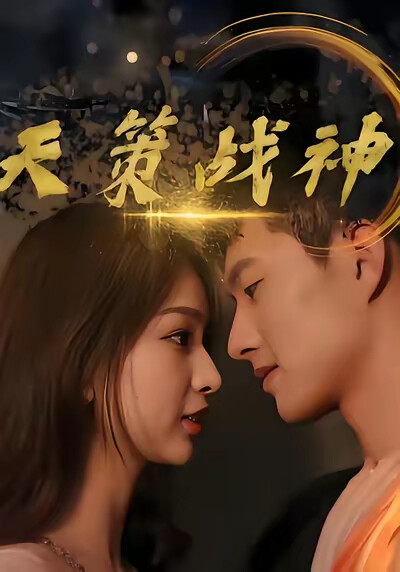 《天策战神》剧照