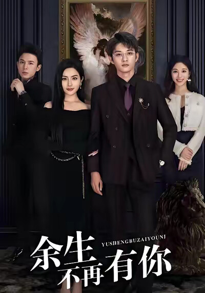 《余生不再有你》剧照