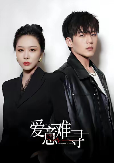 《爱意难寻》剧照