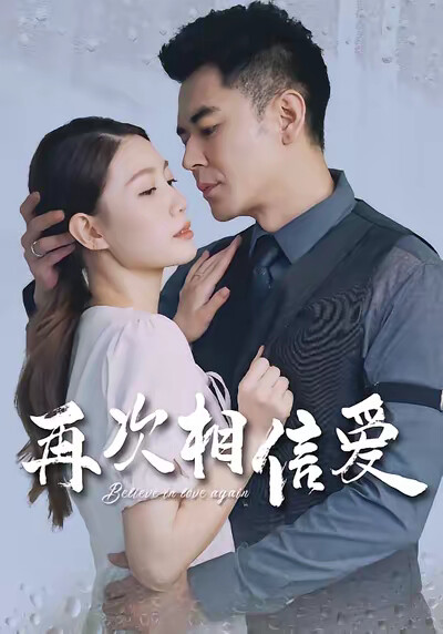 《再次相信爱》剧照