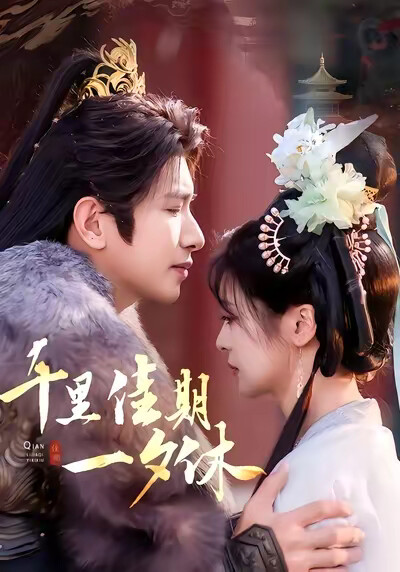 《千里佳期一夕休》剧照