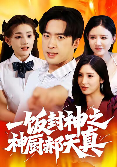 《一饭封神之神厨郝天真》剧照