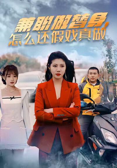 《兼职做替身，怎么还假戏真做》剧照