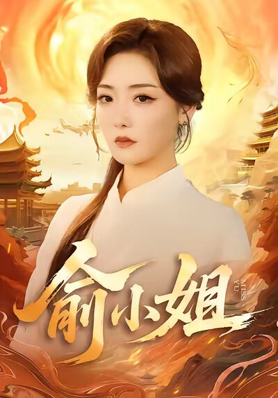 《俞小姐》剧照