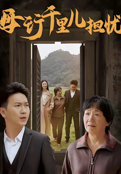 《母行千里儿担忧》剧照