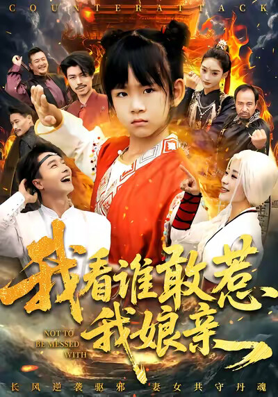 《我看谁敢惹我娘亲》剧照