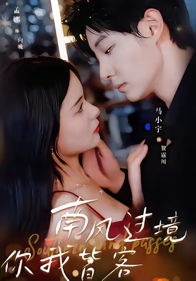 《南风过境你我皆客》剧照