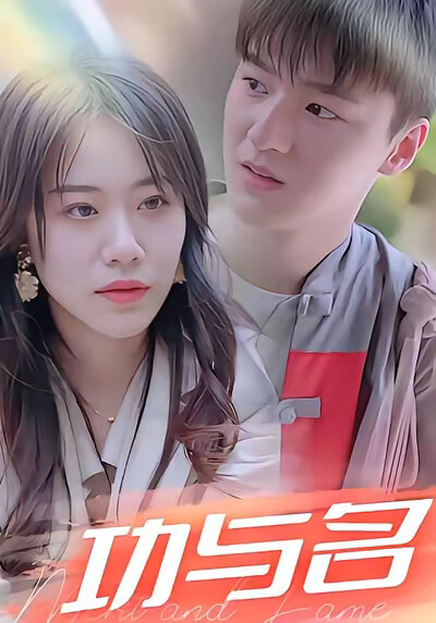 《功与名》剧照