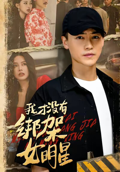 《我才没有绑架女明星》剧照