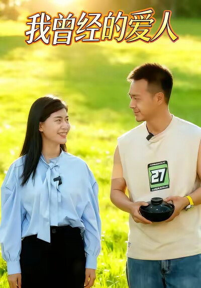 《我曾经的爱人》剧照