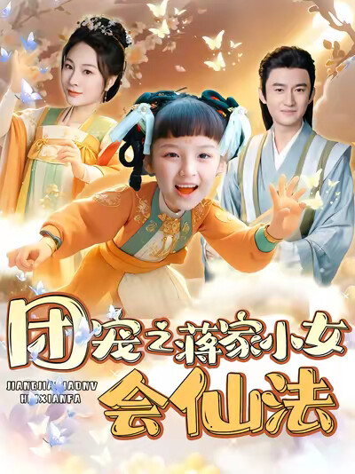 《团宠之蒋家小女会仙法》剧照