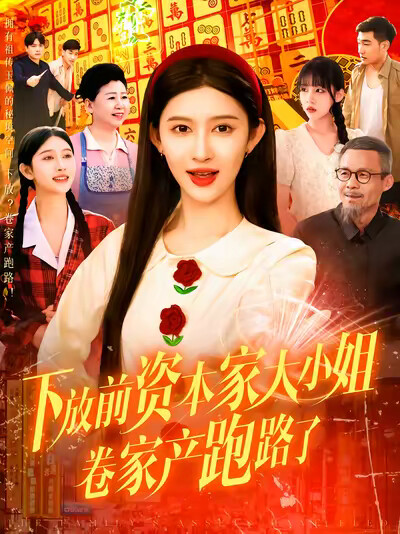 《下放前资本家大小姐卷家产跑路了》剧照