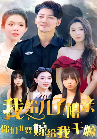 《我给儿子相亲，你们非嫁给我干嘛》剧照