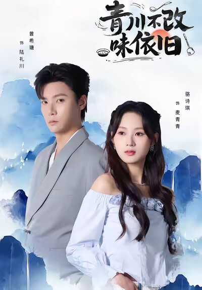 《青川不改味依旧》剧照