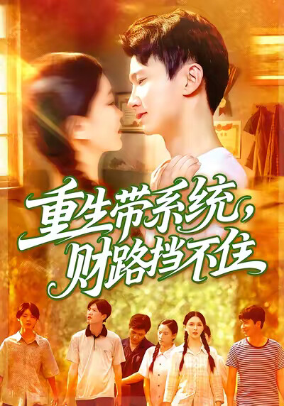 《重生带系统，财路挡不住》剧照