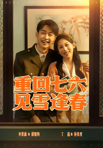 《重回七六，见雪逢春》剧照