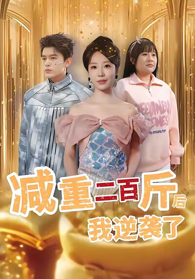 《减重二百斤后我逆袭了》剧照