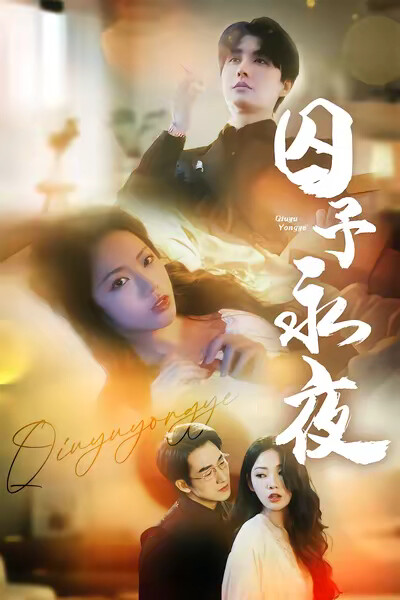 《囚予永夜》剧照